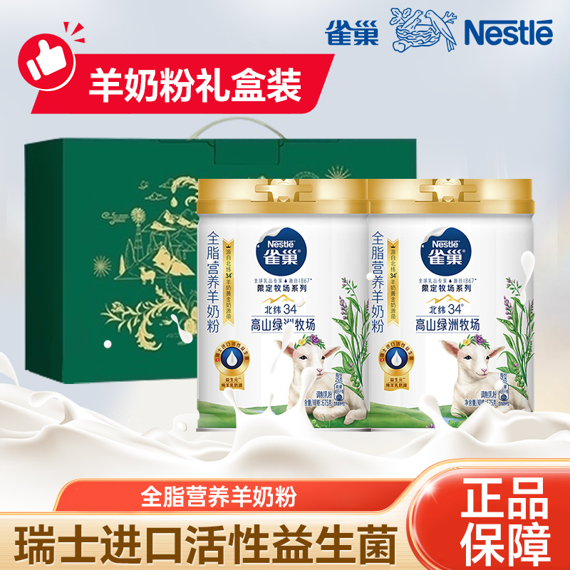 雀巢限定牧场全脂营养羊奶粉675g