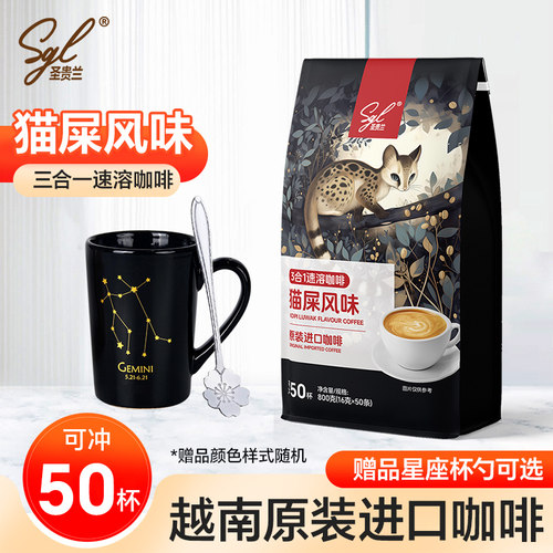 圣贵兰猫屎风味速溶咖啡50条