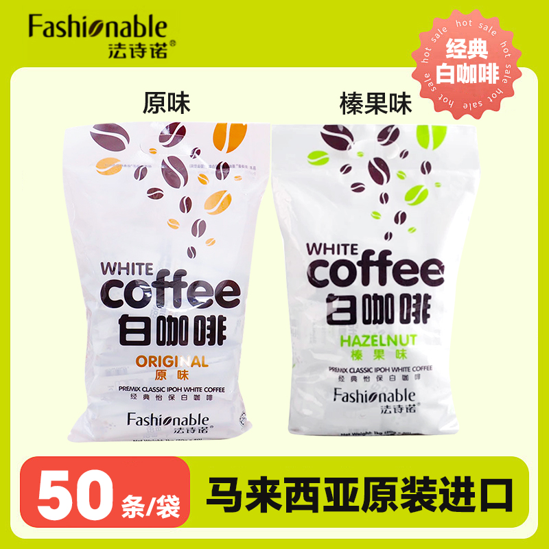 法诗诺怡保白咖啡50条/袋