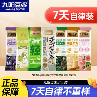 九阳豆浆自律搭子系列7天散装 尝鲜套餐西梅芭乐亚麻籽羽衣甘蓝