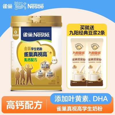 雀巢真视高学生奶粉800g