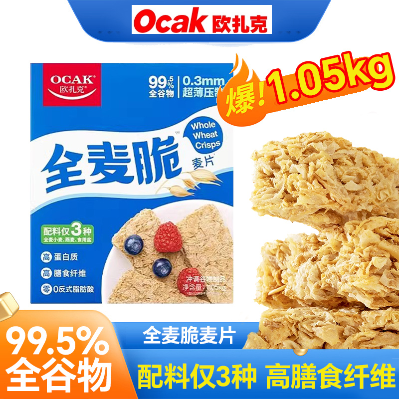 欧扎克全麦脆1.05KG谷物燕麦脆