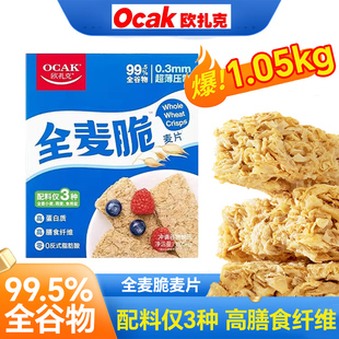 欧扎克全麦脆1.05kg谷物燕麦脆代餐早餐健身饱腹低脂高膳食纤维
