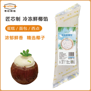 匠芯制冷冻鲜椰馅1kg慕斯蛋糕面包西点夹心小贝烘焙原料