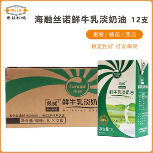 包邮)海融丝诺鲜牛乳淡奶油1L*12盒稀奶油蛋糕蛋挞易打发烘焙冷藏
