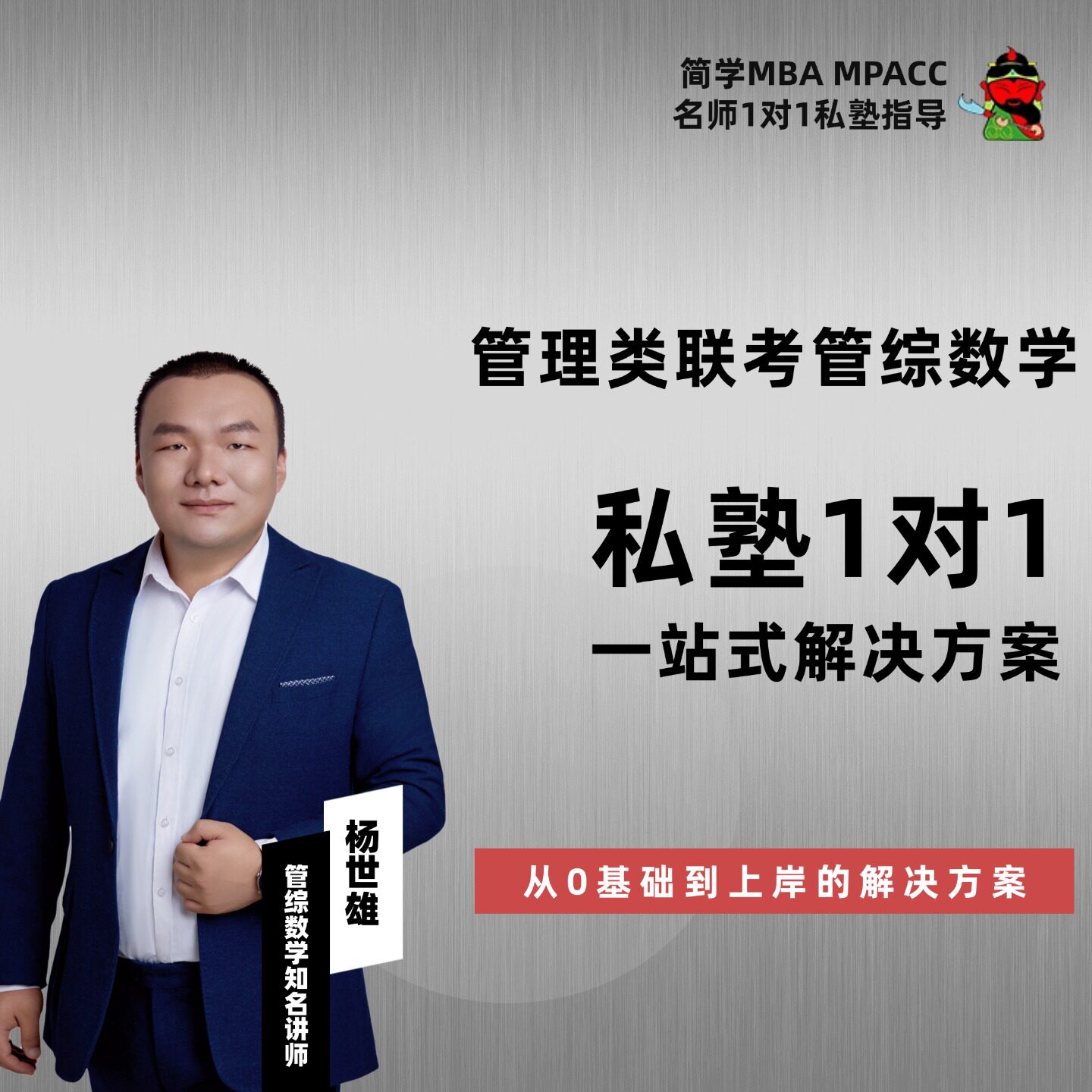 27届管理类联考--杨世雄数学私塾弟子班