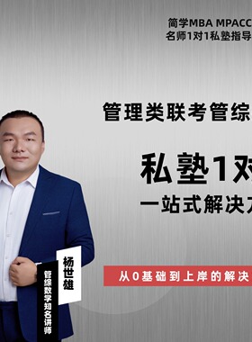 27届管理类联考--杨世雄数学私塾弟子班