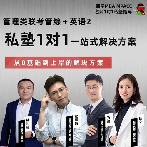 27管理类联考199简学私塾弟子班（管综英二）老赵/朱曦/杨世雄/兴