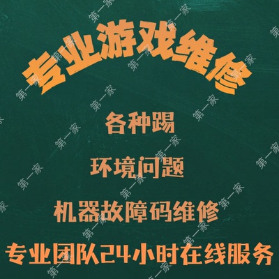 电脑机器环境异常码/踢137 /三角CF州LOL无畏契约塔科夫
