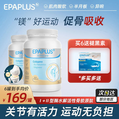 epaplus西班牙进口关节宝骨胶原