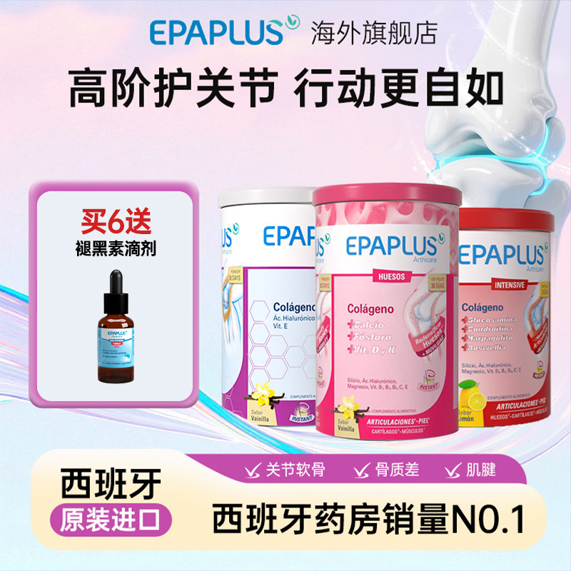 Epaplus西班牙进口氨糖骨胶原蛋白肽非变性软骨素骨骼关节维骨力,保健食品/膳食营养补充食品,氨糖软骨素,淘宝优惠券,粉丝福利购,淘宝优惠卷