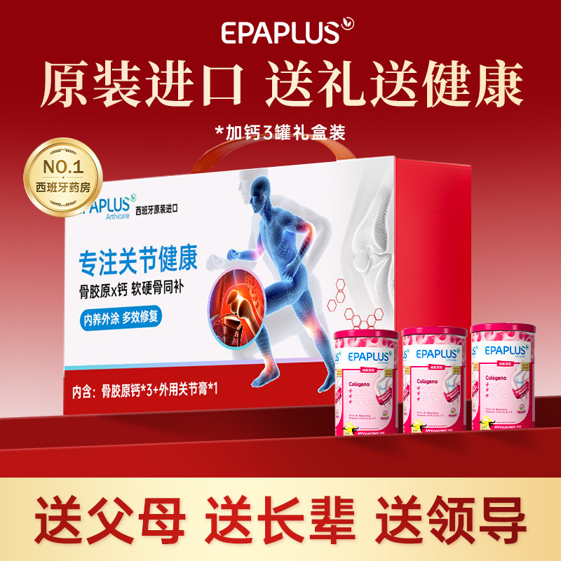 【临期礼盒】骨胶原蛋白粉加钙礼盒送礼送爸妈西班牙进口关节养护