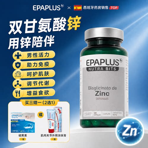 Epaplus螯合锌胶囊补锌男女