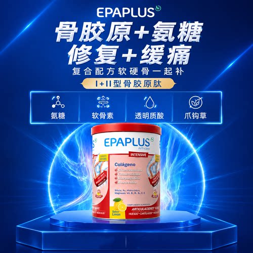 Epaplus西班牙骨粉氨糖软骨素关节膝盖疼痛骨胶原维骨力全效红罐