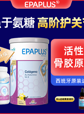 epaplus西班牙骨粉骨胶原蛋白进口氨糖软骨素加钙片关节