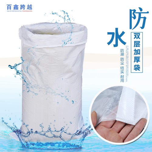 白色塑料双层带内膜防水编织袋