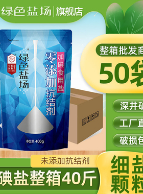 绿色盐场加碘食用盐整箱零添加400g*50袋调味料无抗结剂批发商用