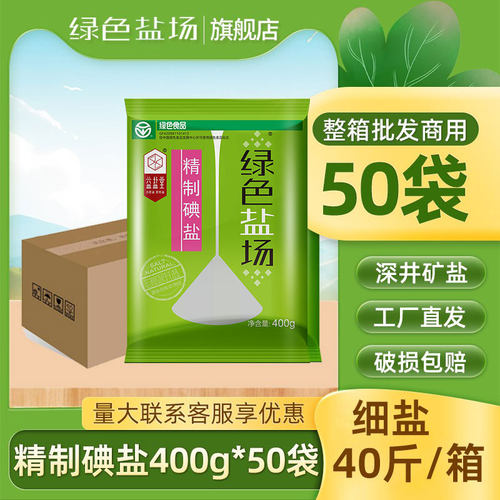 【整箱】绿色盐场加碘精制食用盐400g*50袋批发餐饮食堂调味细盐
