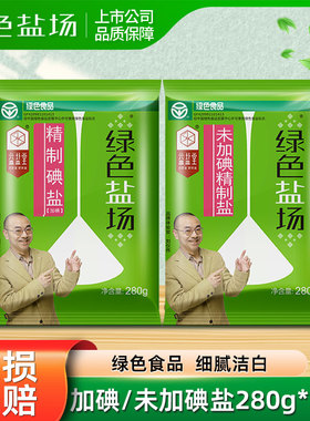 绿色盐场加碘/未加碘食用盐家用无碘盐细盐深井矿盐调味炒菜盐巴