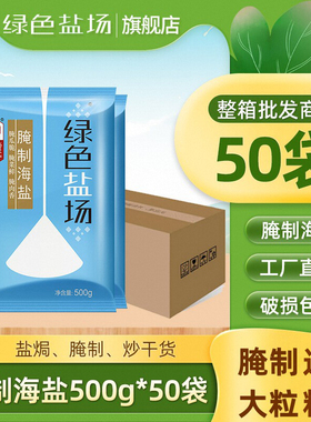 绿色盐场海盐腌制泡菜盐500g*50袋 整箱腌肉商用中粗盐大粒盐食用