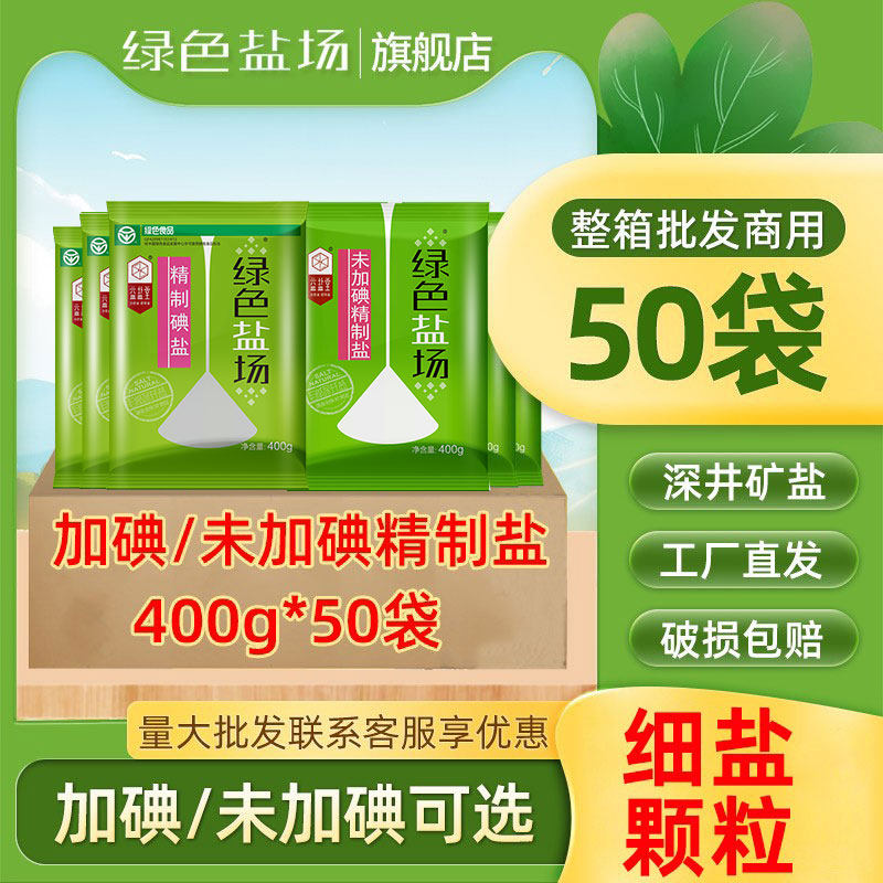 绿色盐场精制碘盐食用盐400g*50袋未加碘井盐调味家整箱商用批发