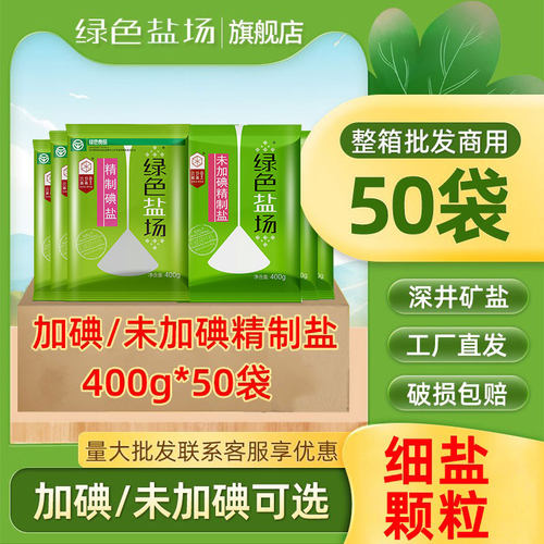 绿色盐场食用盐整箱50袋20公斤