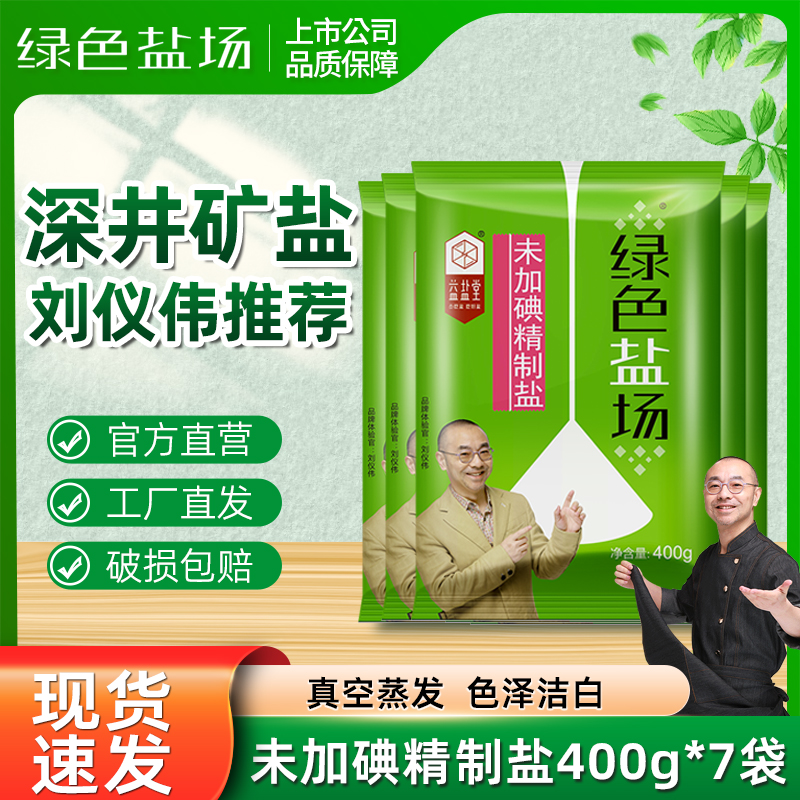 绿色盐场未加碘一级食用盐无碘400g*7袋深井矿盐甲状腺专用装家用