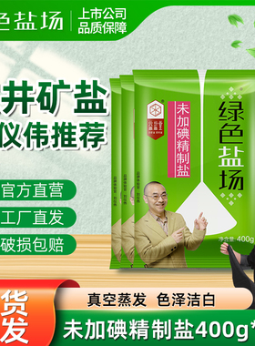 绿色盐场未加碘一级食用盐400g*7袋无碘深井细盐家用调味炒菜盐巴