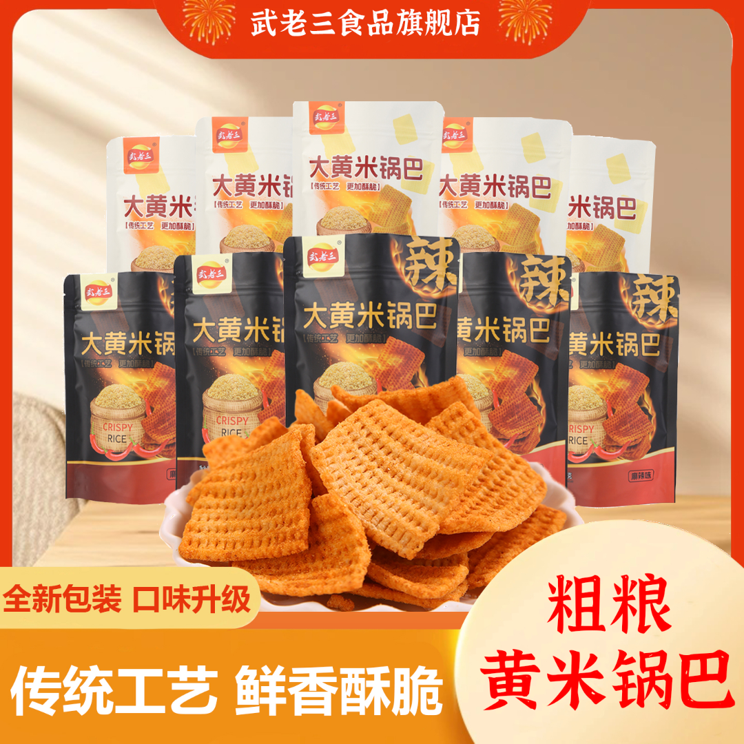 武老三正宗大黄米传统锅巴酥脆锅巴休闲办公室解馋零食