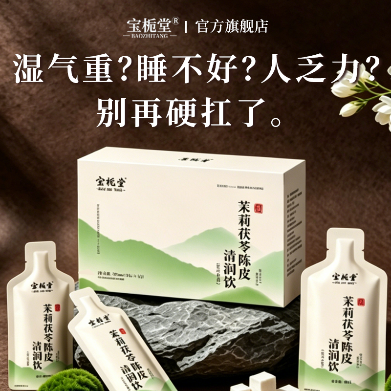 宝栀堂茯苓陈皮茉莉祛内湿健肿脾红枣枸杞玫瑰代茶原浆排水浊伏湿