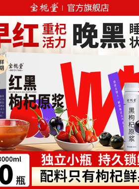 宝栀堂红黑鲜枸杞原浆60瓶*50ml液官方旗舰店早红晚黑枸杞汁NFC
