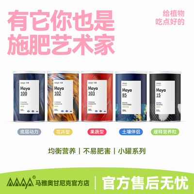 马雅有机水溶肥热值花卉块根果蔬