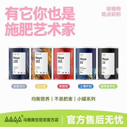 马雅Maya官方矿物有机肥料水溶肥家用盆栽植物通用养花卉果蔬均衡