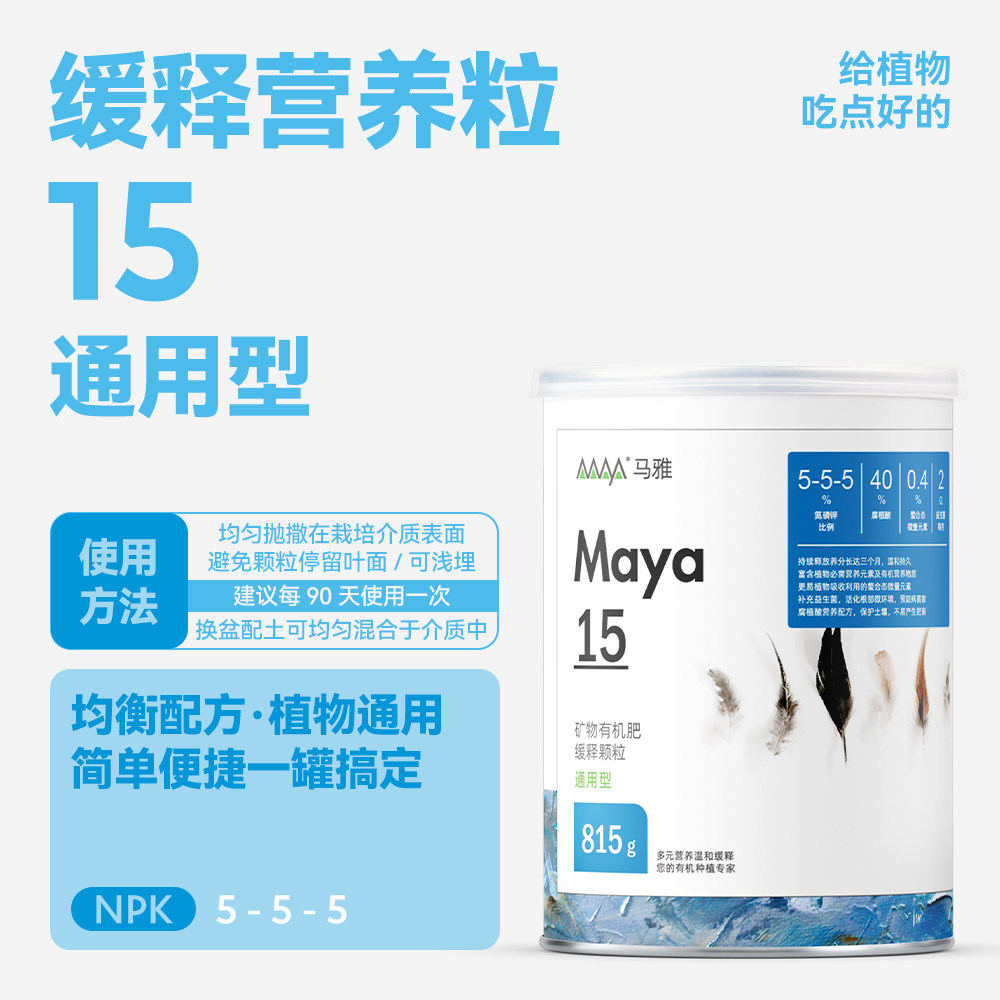 马雅官方有机颗粒缓释肥无味不烧