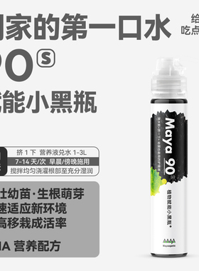马雅Maya90s官方浓缩营养液有机肥料家用盆栽植物通用养花卉多肉