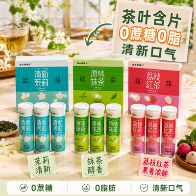 茶多酚清新口气润喉片