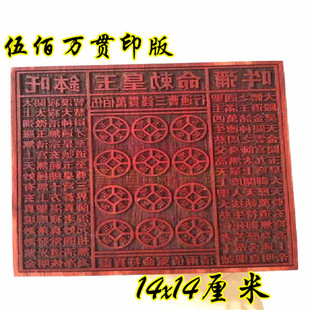 五百万贯钱印板 玉皇勅令玉皇通宝印章 伍佰道工艺品印
