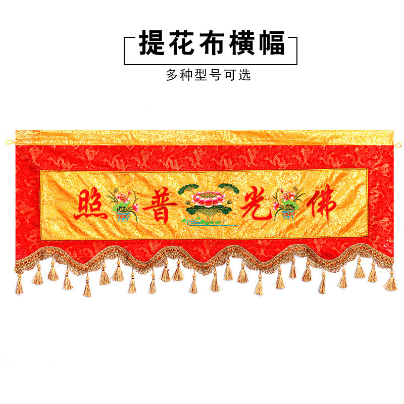 佛具提花横彩横幅横眉佛堂装饰用品桌围供具礼佛用品有求