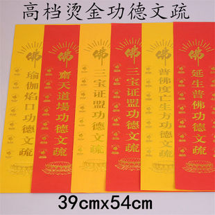 寺院用品普佛渡亡三宝证盟功德文疏斋天瑜伽焰口文疏供天疏文红