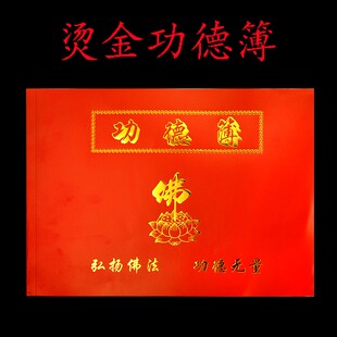寺庙寺院专用簿乐助簿 捐资记帐记事本布施本薄 法会用品