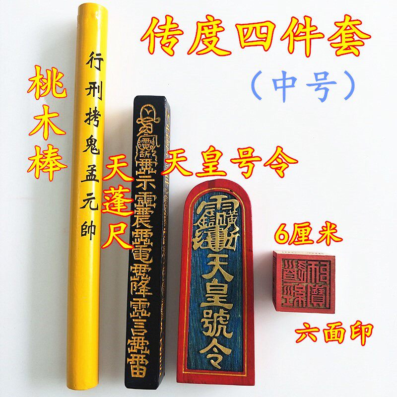 道家用品道家传度四件套天皇号令天蓬尺六面印中号传度受箓