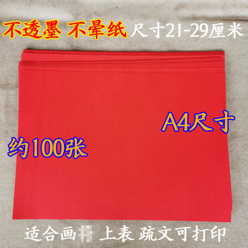 100张道家画纸红色表文纸抄写经文表文红纸空白表文纸道场用