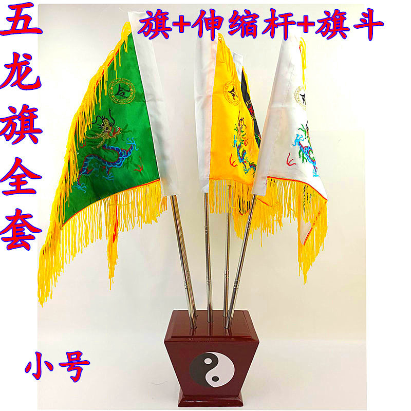 五龙旗道士法器五龙旗五方旗五营旗法旗 五龙旗 旗杆底座全套