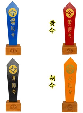 道家用品实木令箭一套红色黄色蓝色黑白胡黄常蟒五色令牌彩色令