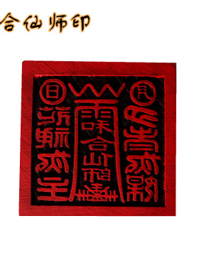 道印章 和合仙师印 和合印5公分单面印 木质用品工艺