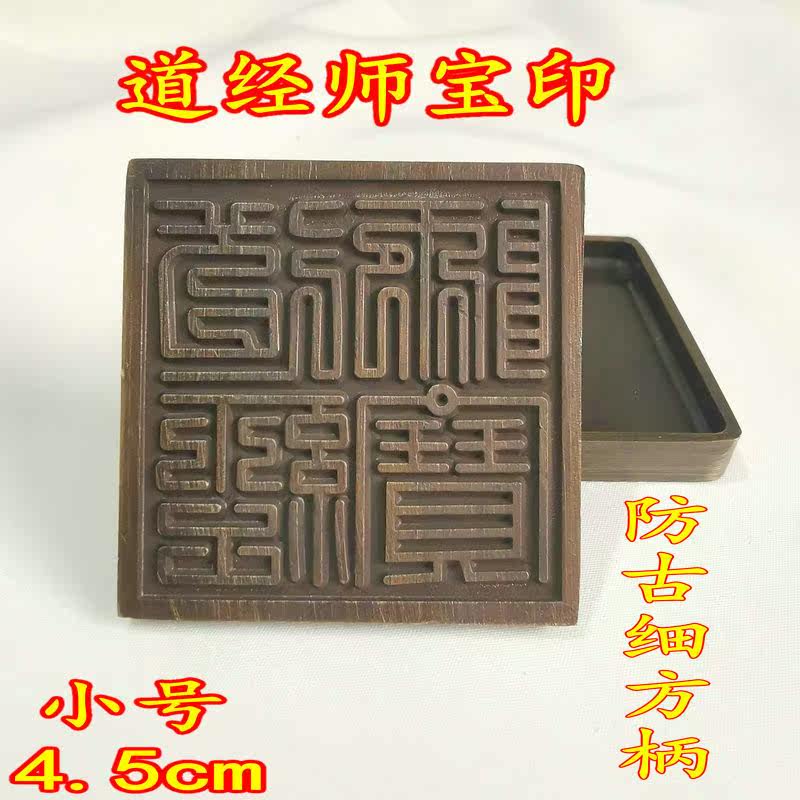 道用品法器铜印章纯铜仿古做旧色道经师宝印加底座印章风水用品