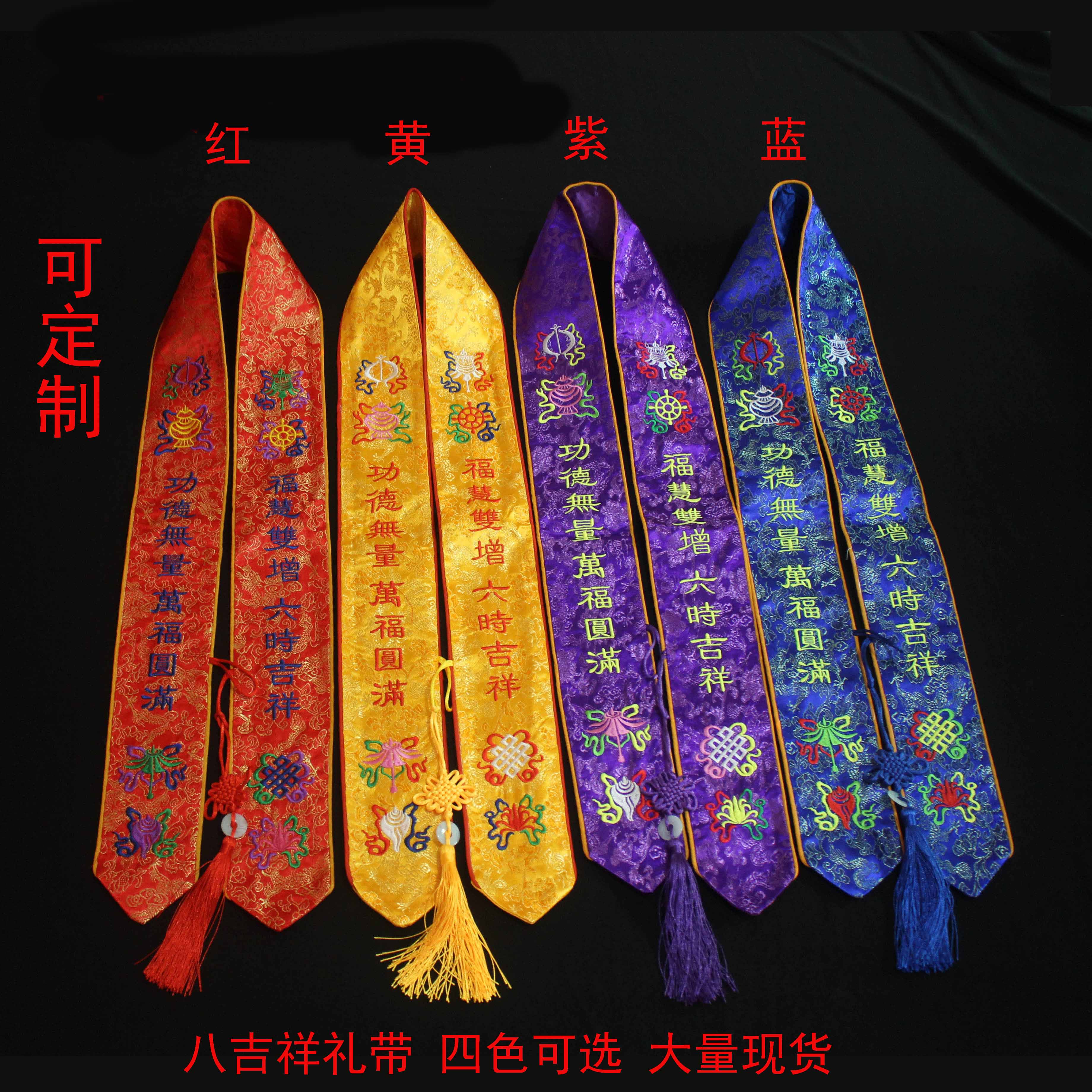 八吉祥礼带飘带佛水陆法会用品平安带许愿带寺院绶带