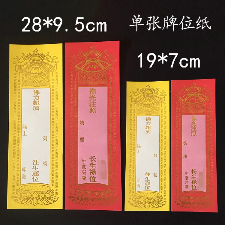 烫金纸牌位单张1捆200张牌位纸往莲位牌位寺庙用品禄位多款选