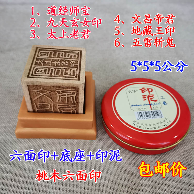 道家桃木六面印道士印章法印道经师宝太上老君九天玄女底座一整