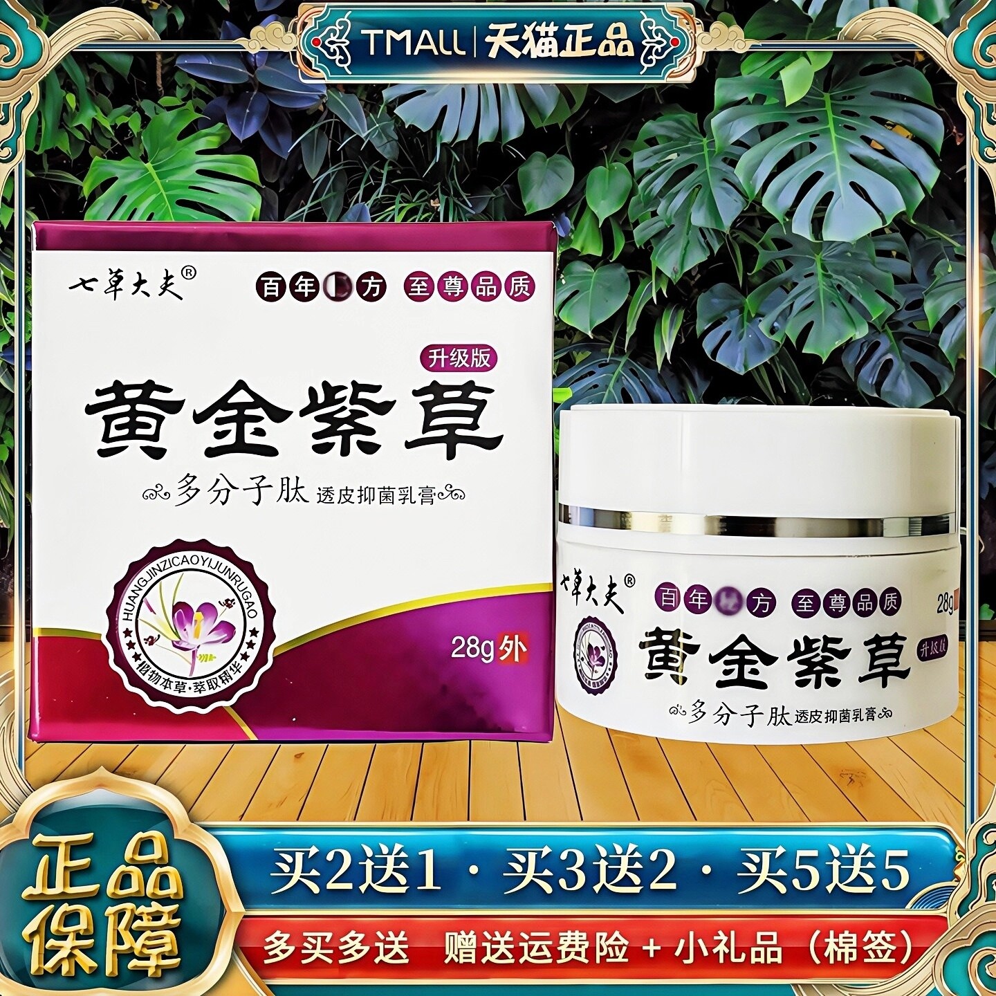 【天猫正品】七草大夫黄金紫草透皮小分子抑菌乳膏皮肤外用软膏